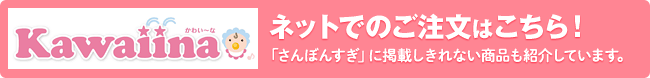 ベビー用品のネットでのご注文はこちら～さんぼんすぎに掲載しきれない商品も紹介しています。