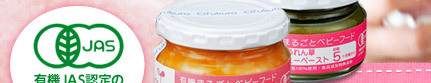 有機JAS認定のベビーフードです
