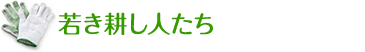 若き耕し人たち