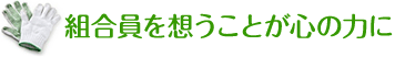 組合員を想うことが心の力に