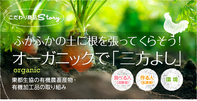 ふかふかの土に根を張って暮らそう！オーガニックで「三方よし」　東都生協の有機農畜産物・有機加工品の取り組み