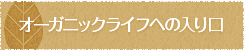 オーガニックライフへの入り口