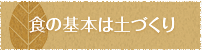 食の基本は土づくり