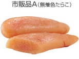 市販品A(無着色たらこ)