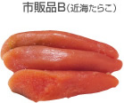 市販品B(近海たらこ)