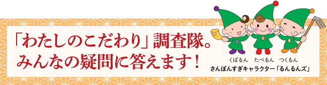 「わたしのこだわり」調査隊。みんなの疑問に答えます！