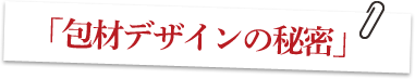 包材デザインの秘密