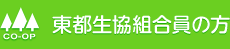 東都生協組合員の方