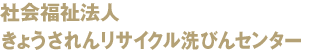  社会福祉法人　きょうされん リサイクル洗びんセンター