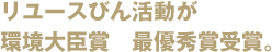 リユースびん活動が環境大臣賞　最優秀賞受賞。