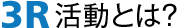 3R活動とは?