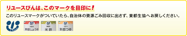 リユースびんは、このマークを目印に