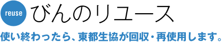びんのリユース 使い終わったら、東都生協が回収・再使用します。