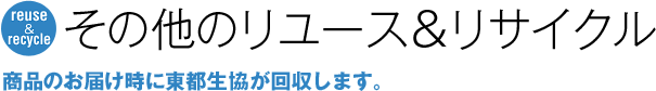 びんのリユース 商品のお届け時に東都生協が回収しています。