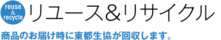 リユース＆リサイクル