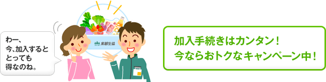 加入手続きはカンタン! 今ならおトクなキャンペーン中!