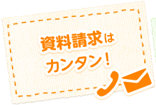 資料請求はカンタン!