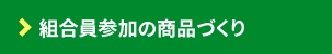 組合員参加の商品づくり