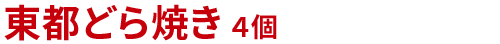 東都 どら焼き４個