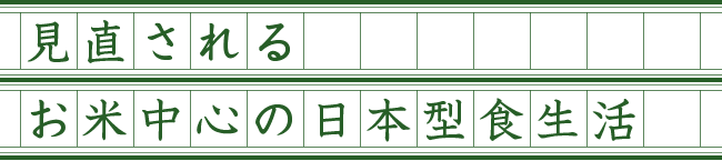 見直される お米中心の日本型食生活