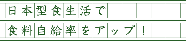 日本型食生活で自給率アップ