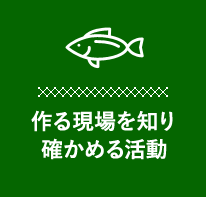 作る現場を知り、確かめる活動