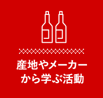 産地やメーカーから学ぶ活動