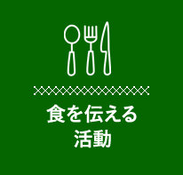 作る現場を知り、確かめる活動