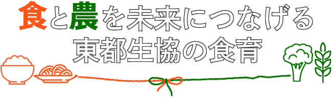 食と農を未来につなげる東都生協の食育 