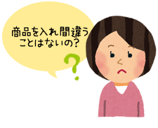 商品を入れ間違う ことはないの？