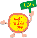 1日目午前（夏は5時～8時）