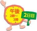 2日目 午後　2時～3時