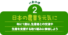 日本の農業を元気に