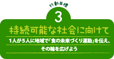 持続可能な社会に向けて