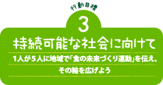 持続可能な社会に向けて