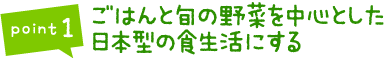 ごはんと旬の野菜を中心とした 日本型の食生活にする