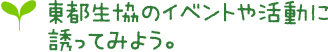 東都生協のイベントや活動に誘ってみよう