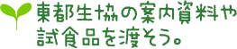 東都生協の案内資料や試食品を渡そう。