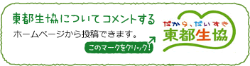 東都生協についてコメントする