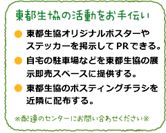 東都生協の活動をお手伝い