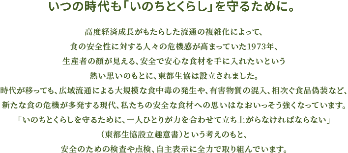 いつの時代も「いのちとくらし」を守るために