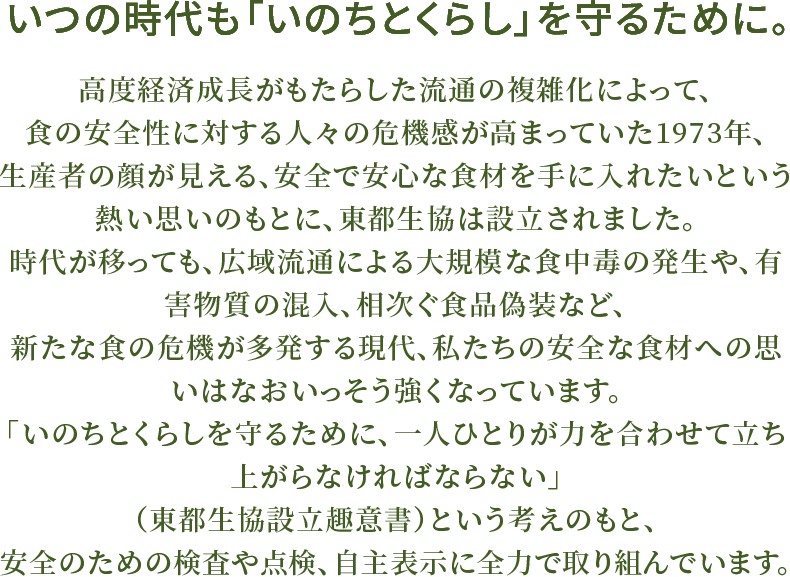 いつの時代も「いのちとくらし」を守るために