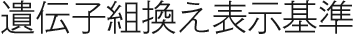 遺伝子組み換え表示基準