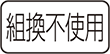 組換不使用