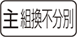主・組換不分別