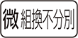 微・組換不分別