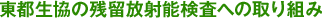 東都生協の残留放射能検査への取り組み