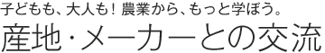 農業からもっと学ぼう！ 子どもから大人まで 交流訪問