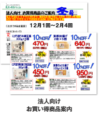 法人向けお買い得商品案内