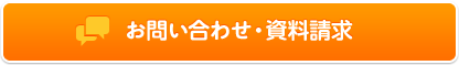 資料請求・お問い合わせはこちら